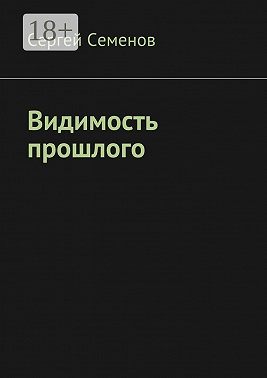 Видимость прошлого