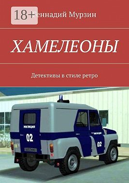 Хамелеоны. Детективы в стиле ретро