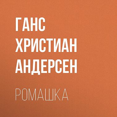 Ромашка