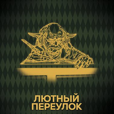 Говори с нами о Гринготтсе
