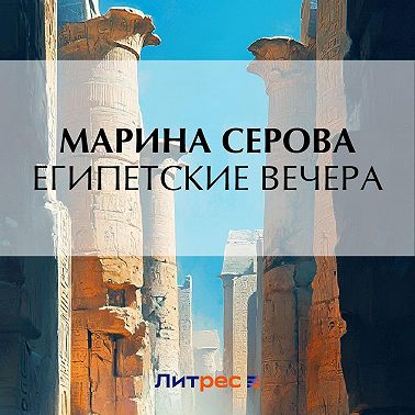 Египетские вечера