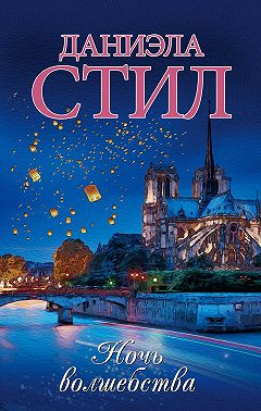 Ночь волшебства