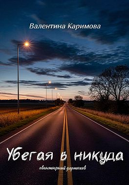 Убегая в никуда