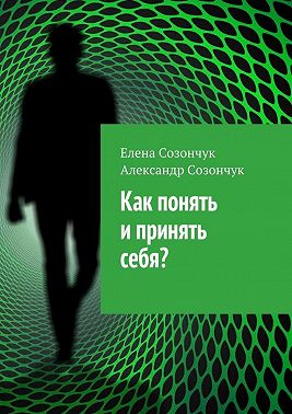 Как понять и принять себя?