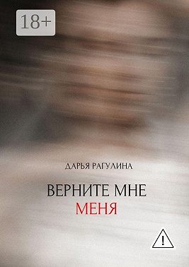Верните мне меня
