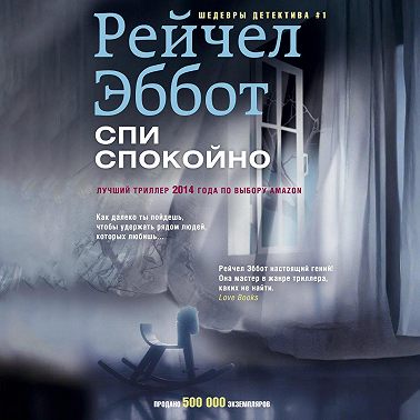 Спи спокойно