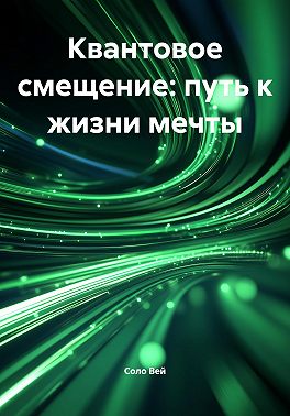 Квантовое смещение: путь к жизни мечты