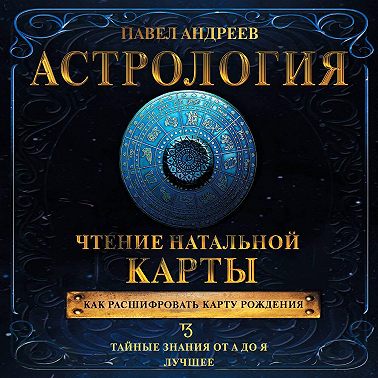 Астрология. Чтение натальной карты