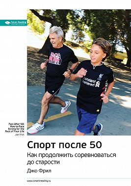 Ключевые идеи книги: Спорт после 50. Как продолжить соревноваться до старости. Джо Фрил