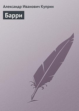 Барри