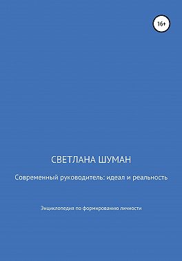 Современный руководитель: идеал и реальность. Энциклопедия по формированию личности