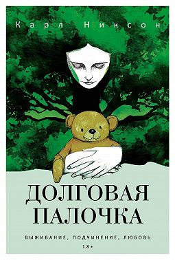 Долговая палочка