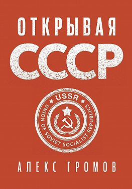 Открывая СССР