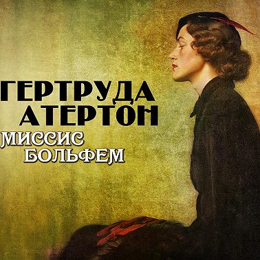 Миссис Больфем