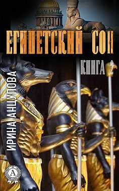 Египетский сон. Книга 2