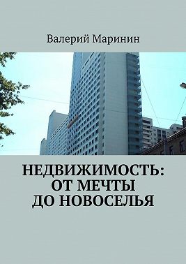 Недвижимость: от мечты до новоселья