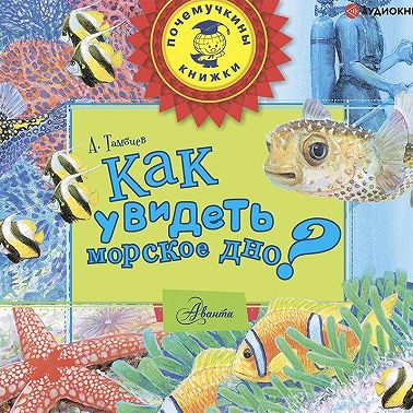 Как увидеть морское дно?