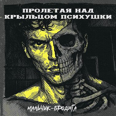 МАЛЬЧИК БРОДЯГА - МЕТОД РИЧАРДА РАМИРЕСА