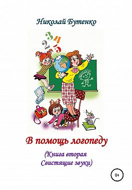 В помощь логопеду. Книга вторая
