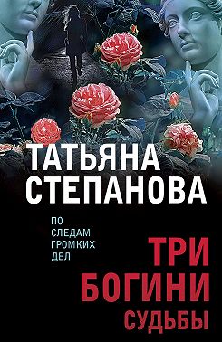 Три богини судьбы