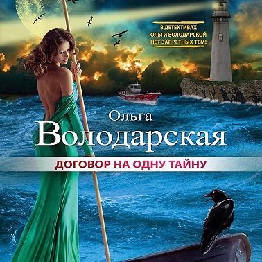 Договор на одну тайну