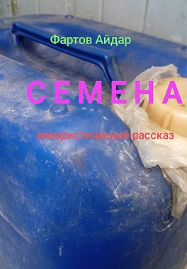 Семена