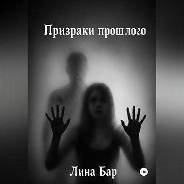 Призраки прошлого