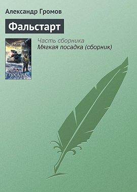 Фальстарт