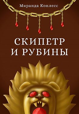Скипетр и рубины. Друзья