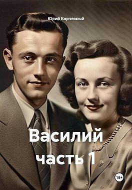 Василий часть 1