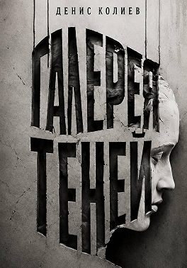 Галерея теней