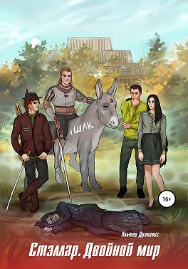 Стэллар 2. Двойной мир