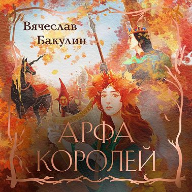Арфа Королей