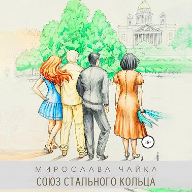 Союз стального кольца