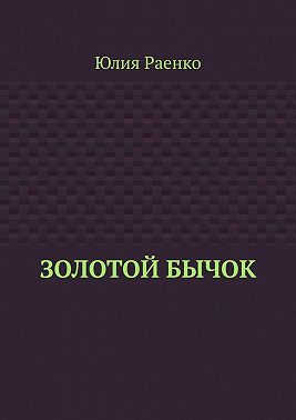 Золотой бычок
