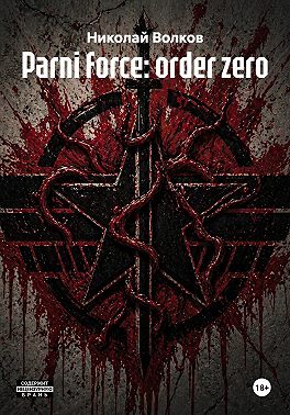 Parni force: оrder zero