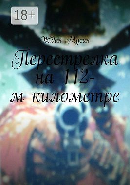 Перестрелка на 112-м километре