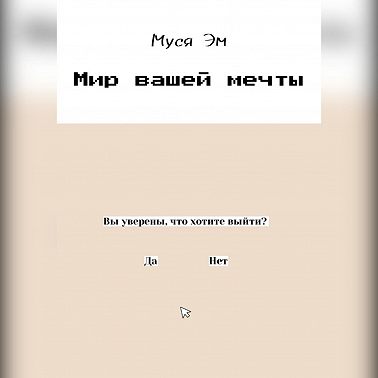 Мир вашей мечты