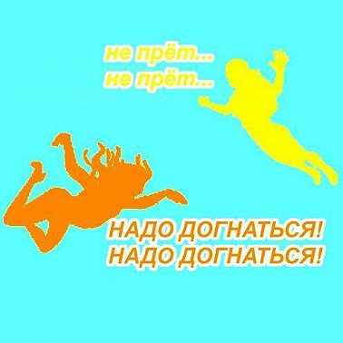 Догонялки