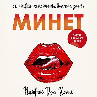 Минет. 10 правил, которые ты должна знать