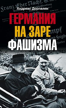 Германия на заре фашизма
