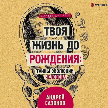 Твоя жизнь до рождения: тайны эволюции человека