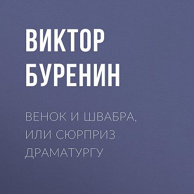 Венок и швабра, или Сюрприз драматургу