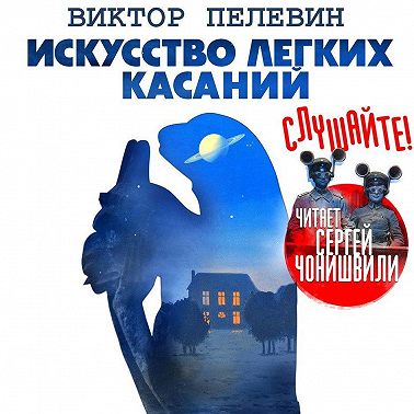 Искусство легких касаний