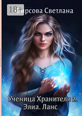 Ученица Хранителя – 2. Элиа. Ланс