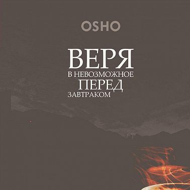 Веря в невозможное перед завтраком. Звук тишины, алмаз в лотосе