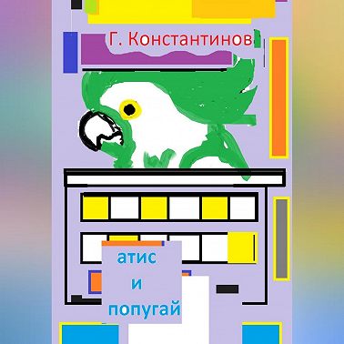 «Атис» и попугай
