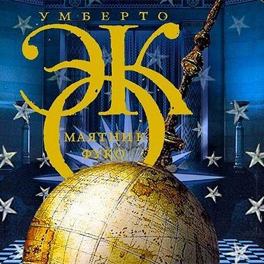 Маятник Фуко