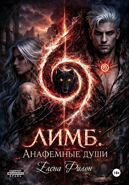 Лимб. Анафемные души