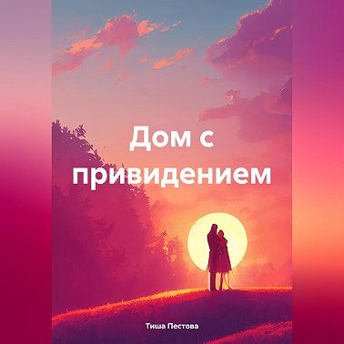 Дом с привидением